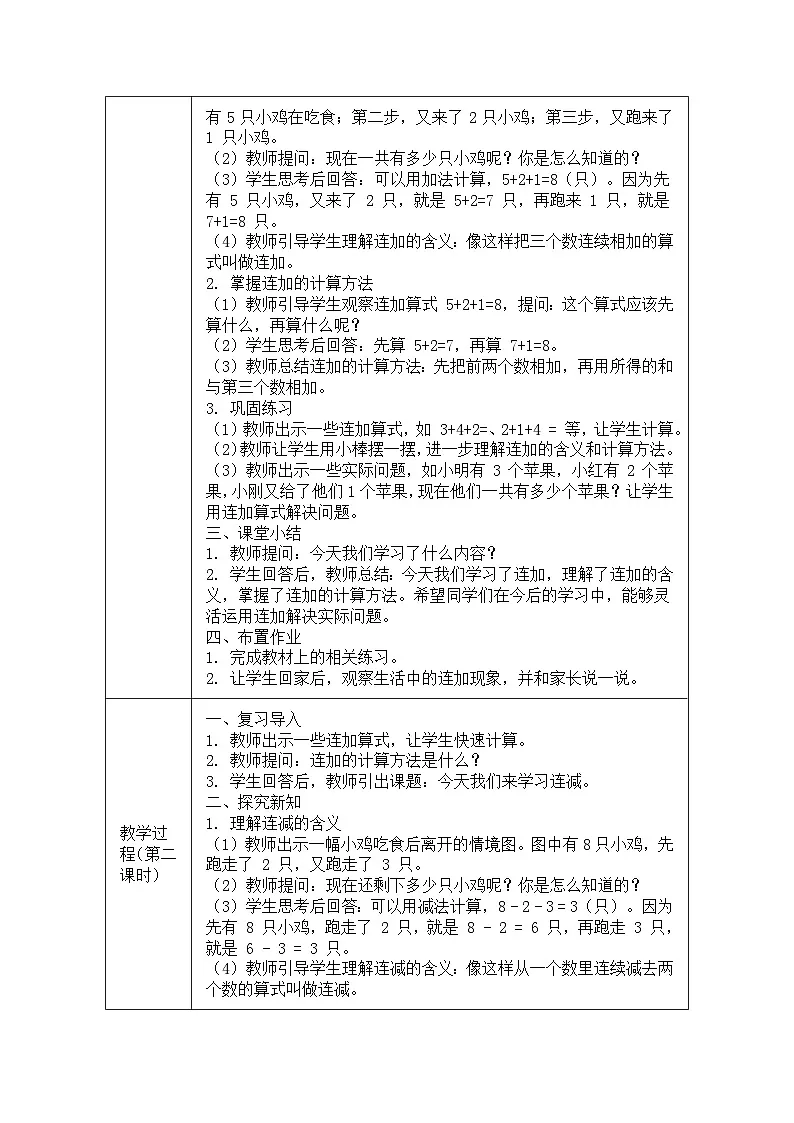 《连加、连减》(教案)-数学一年级上册人教版(2024)第2页