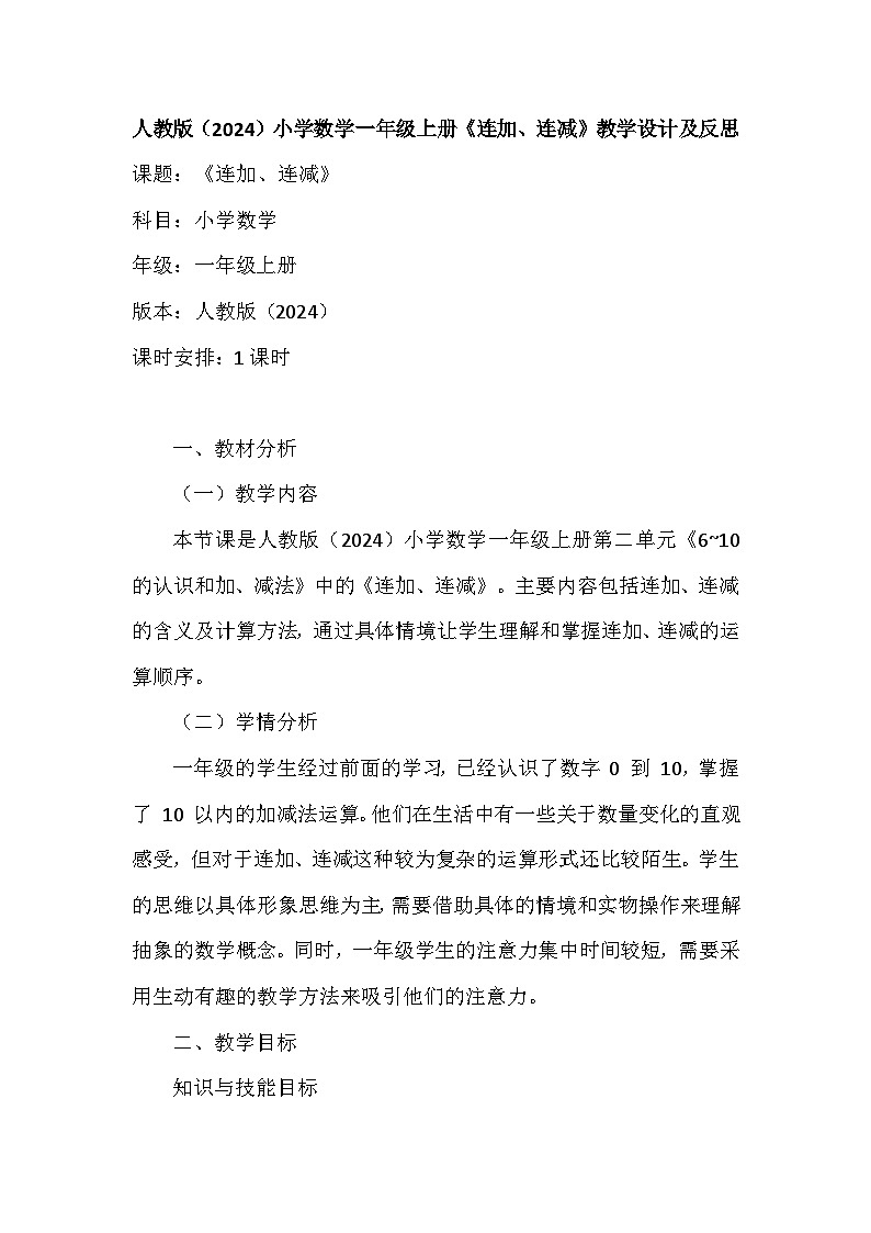 《连加、连减》(教案)-一年级上册数学人教版(2024)第1页