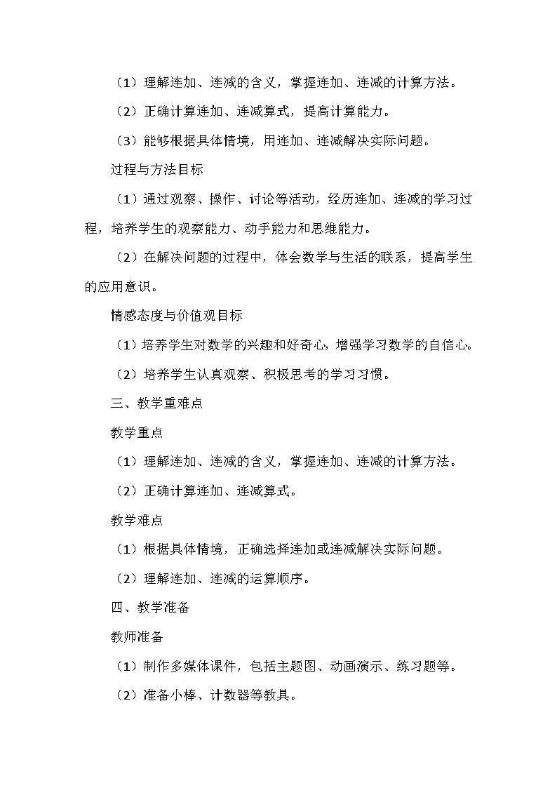 《连加、连减》(教案)-一年级上册数学人教版(2024)第2页