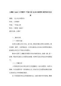 小学数学认识立体图形教学设计