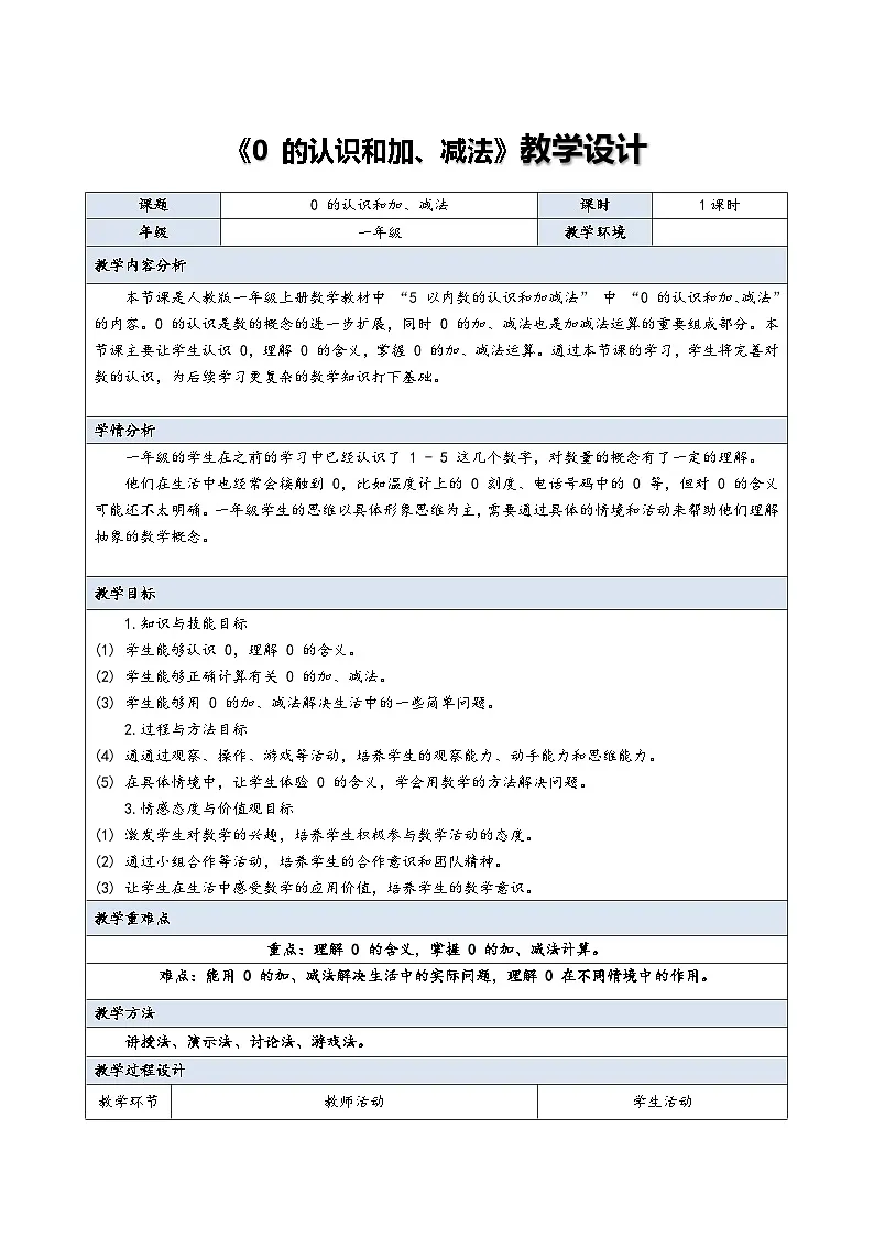 0 的认识和加、减法(教案)-一年级上册数学人教版(2024)第1页