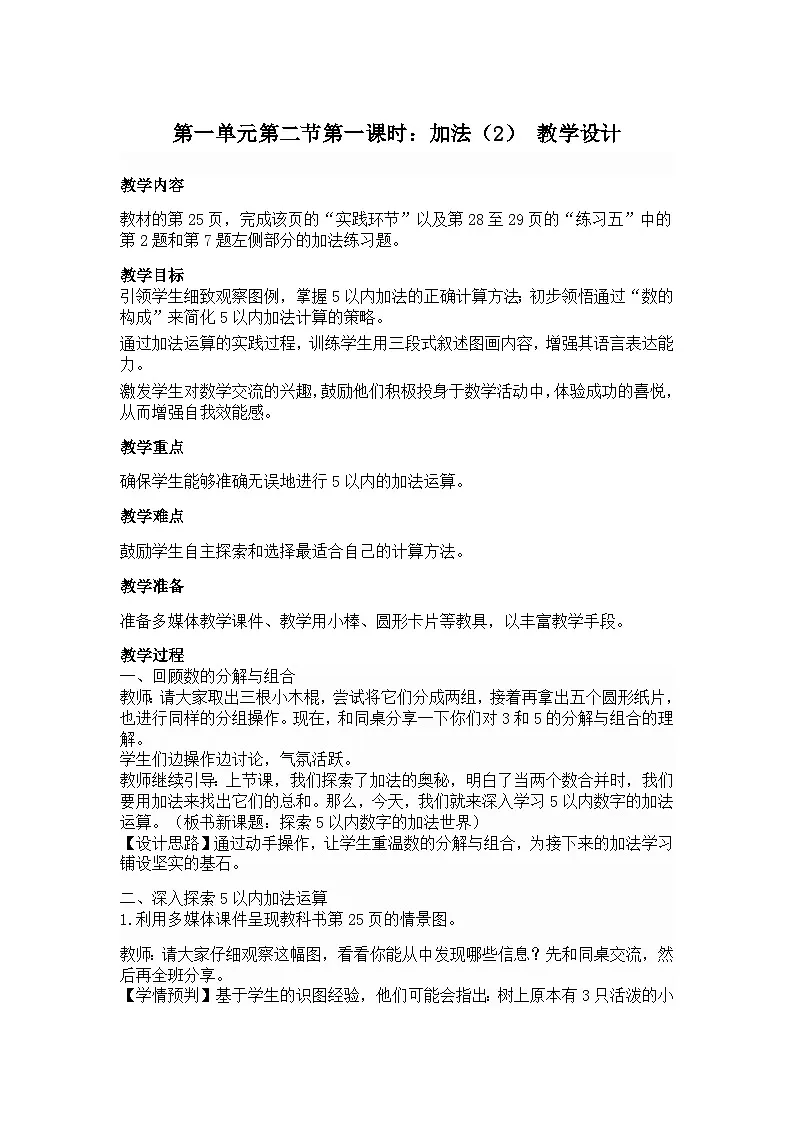 1.2 加法(2) (教案)-一年级数学上册人教版(2024)第1页
