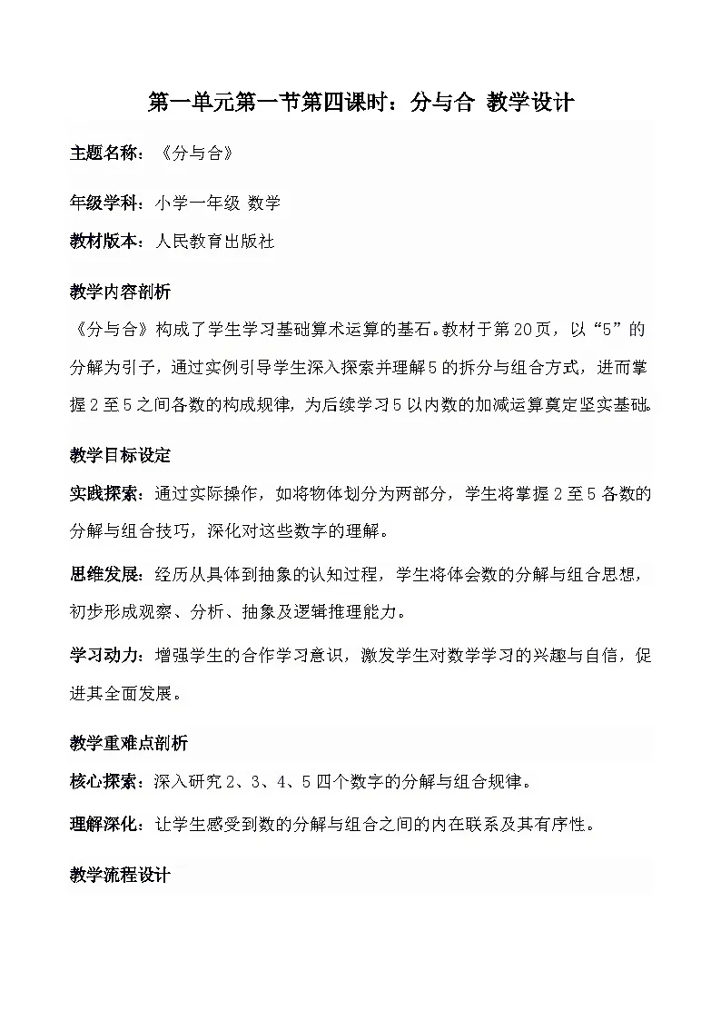 1.4 分与合(教案)-一年级数学上册人教版(2024)第1页