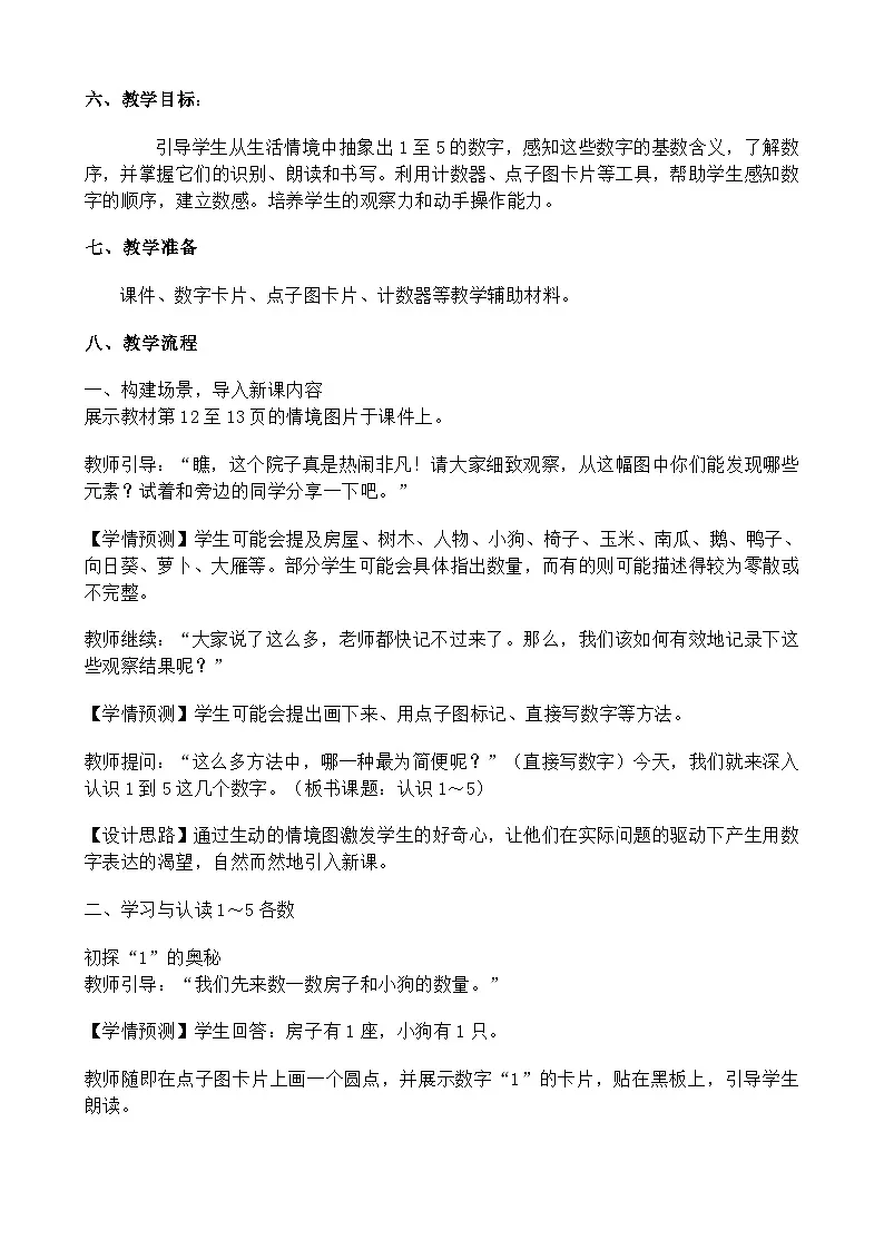 1~5的认识(教案)-一年级上册数学人教版(2024)第2页