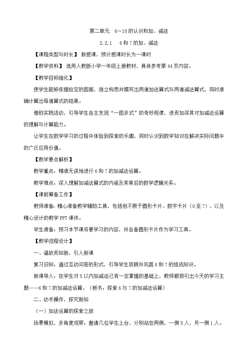 2.2.1 6和7的加、减法(教案)-一年级上册数学人教版(2024)第1页