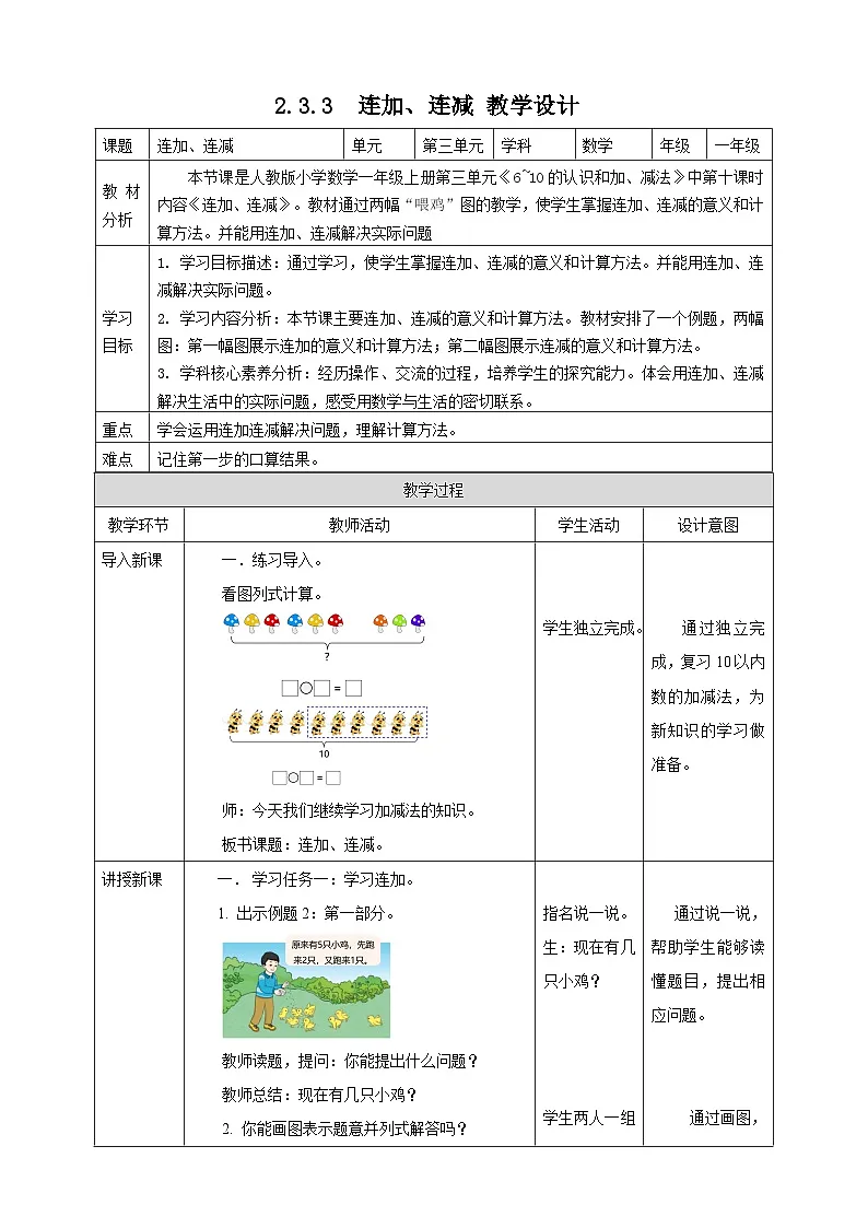 2.3.3 连加、连减(教案)-一年级上册数学人教版(2024)第1页