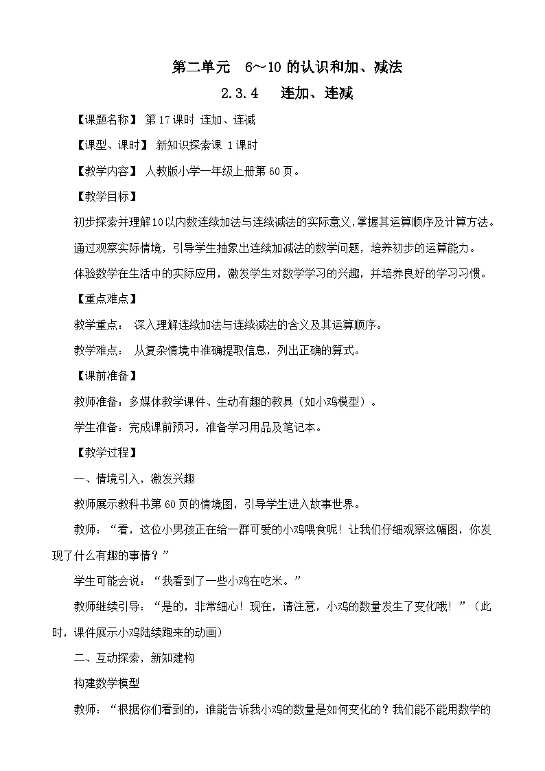 2.3.4 连加、连减(教案)-一年级上册数学人教版(2024)第1页