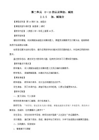 人教版（2024）一年级上册（2024）加、减混合教案及反思