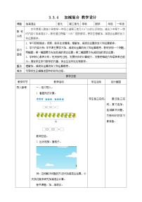 一年级上册（2024）加、减混合教案及反思