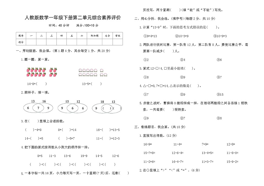 人教版數(shù)學(xué)一年級(jí)下冊(cè)第二單元綜合素養(yǎng)評(píng)價(jià)卷(含答案)第1頁(yè)