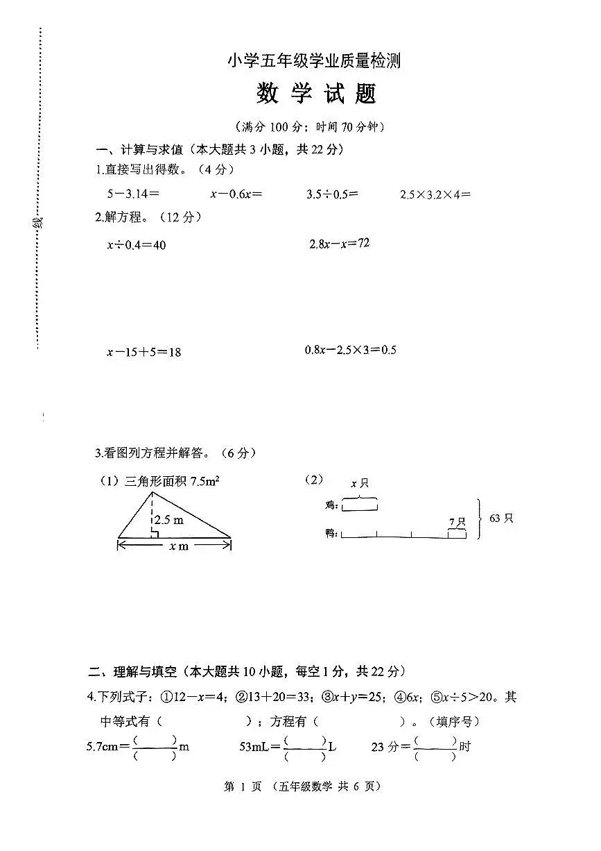 江苏省连云港市东海县2024-2025学年第二学期期中学业质量监测五年级数学试卷第1页