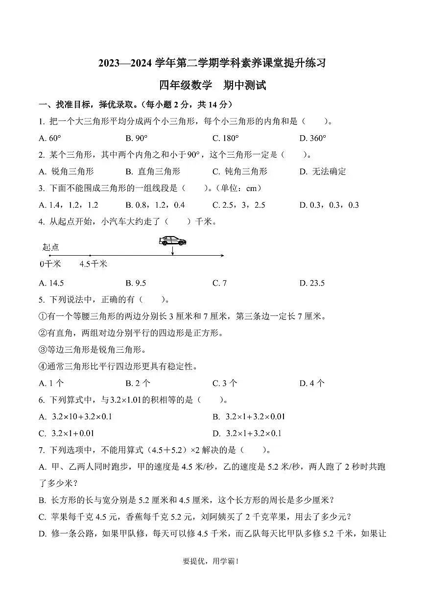 广东省深圳市宝安区2023-2024学年四年级下册期中考试数学试卷第1页