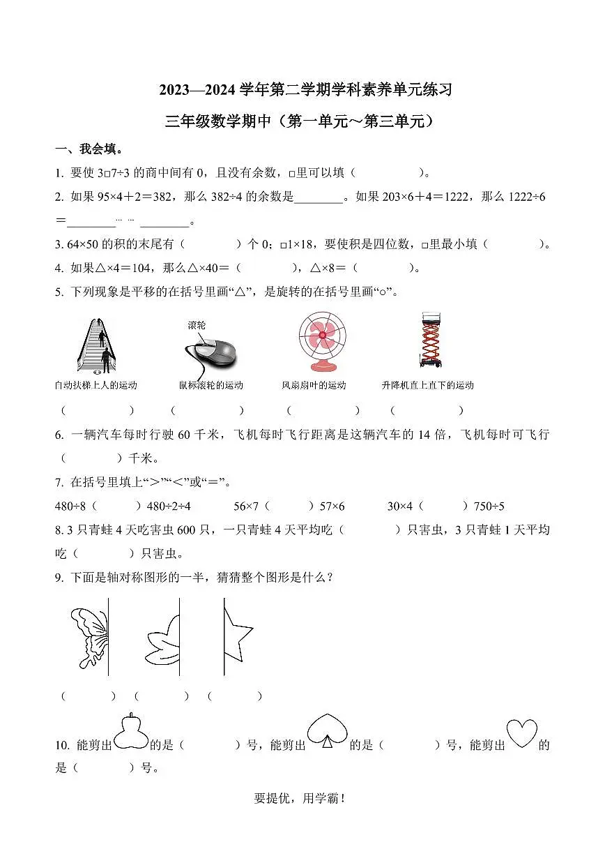 广东省深圳市福田区2023-2024学年三年级下册期中考试数学试卷第1页