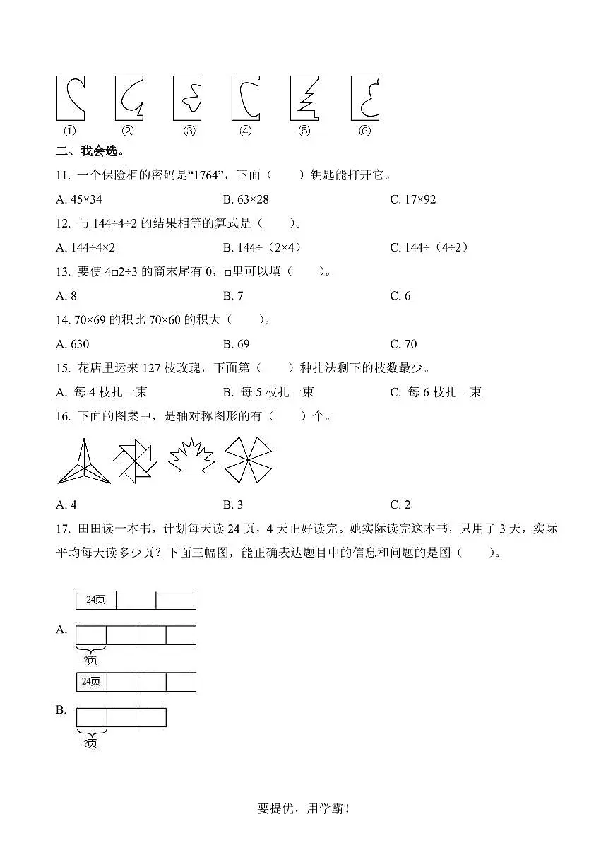 广东省深圳市福田区2023-2024学年三年级下册期中考试数学试卷第2页