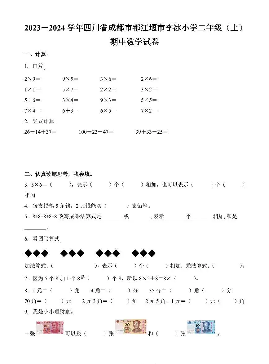 四川省成都市都江堰市李冰小学2023-2024学年二年级上册期中测试数学试卷第1页