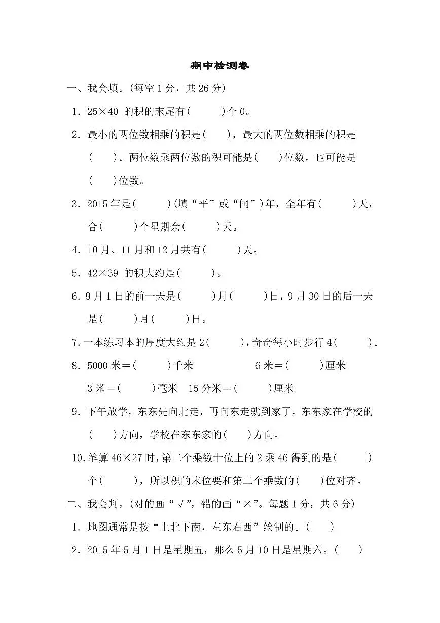 三年级下册数学冀教版期中检测卷(含答案)第1页