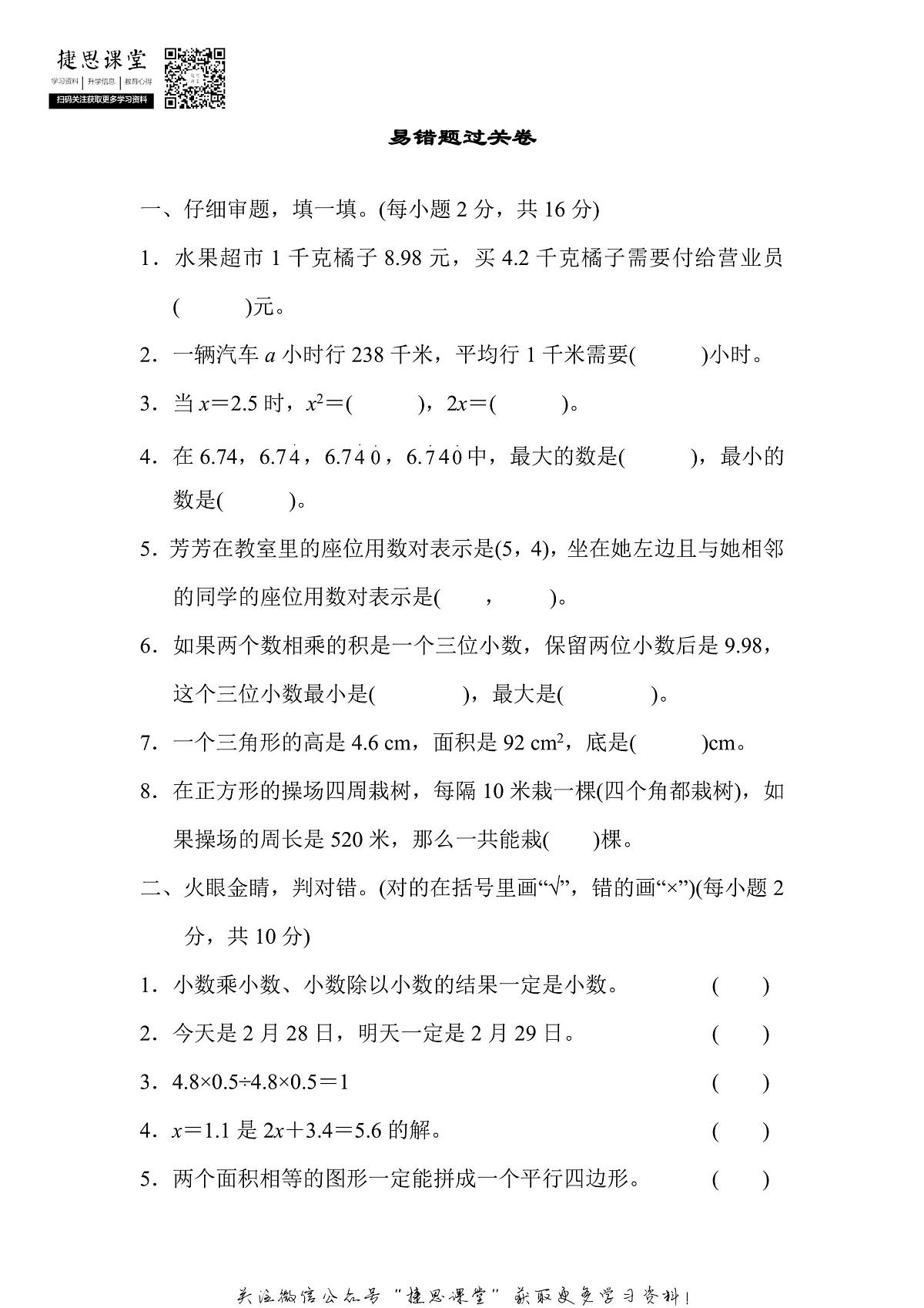 五年级上册数学人教版专项能力过关卷4 易错题(含答案)第1页