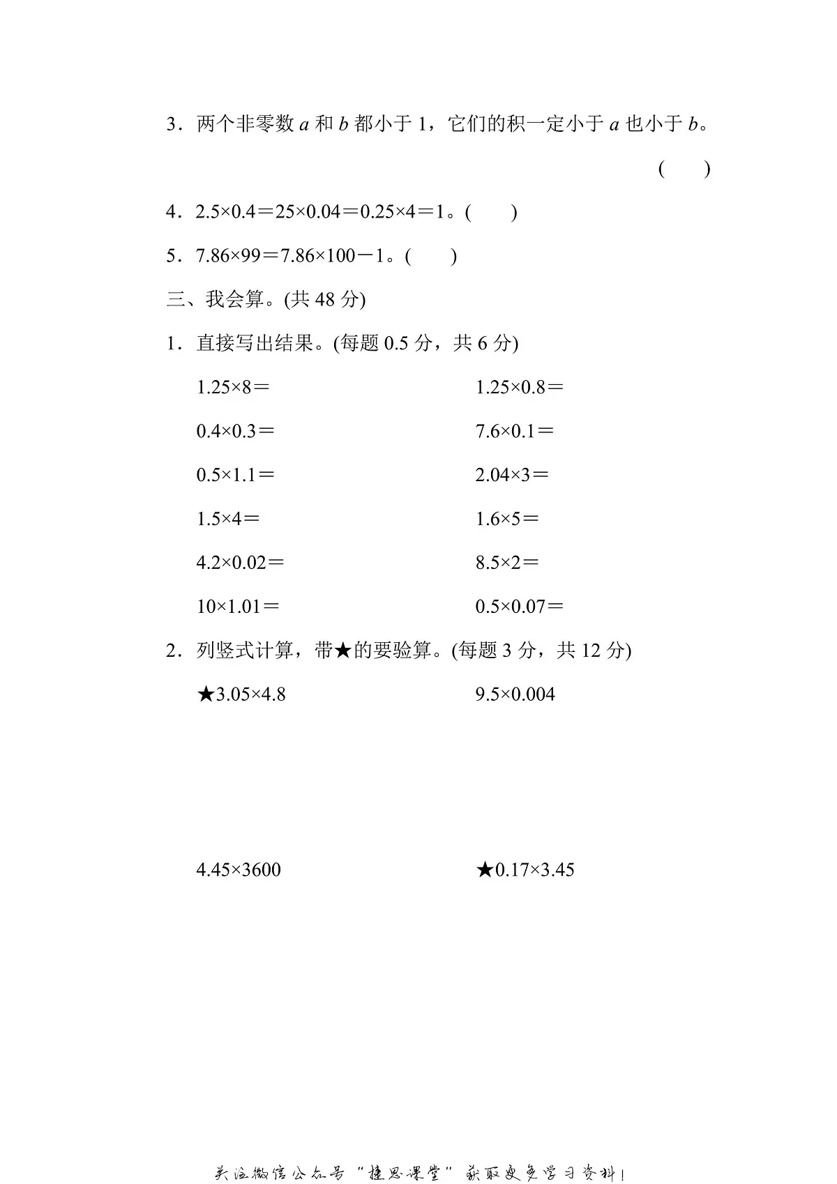 五年级上册数学人教版周测培优卷1 小数乘法的计算能力检测卷(含答案)第2页