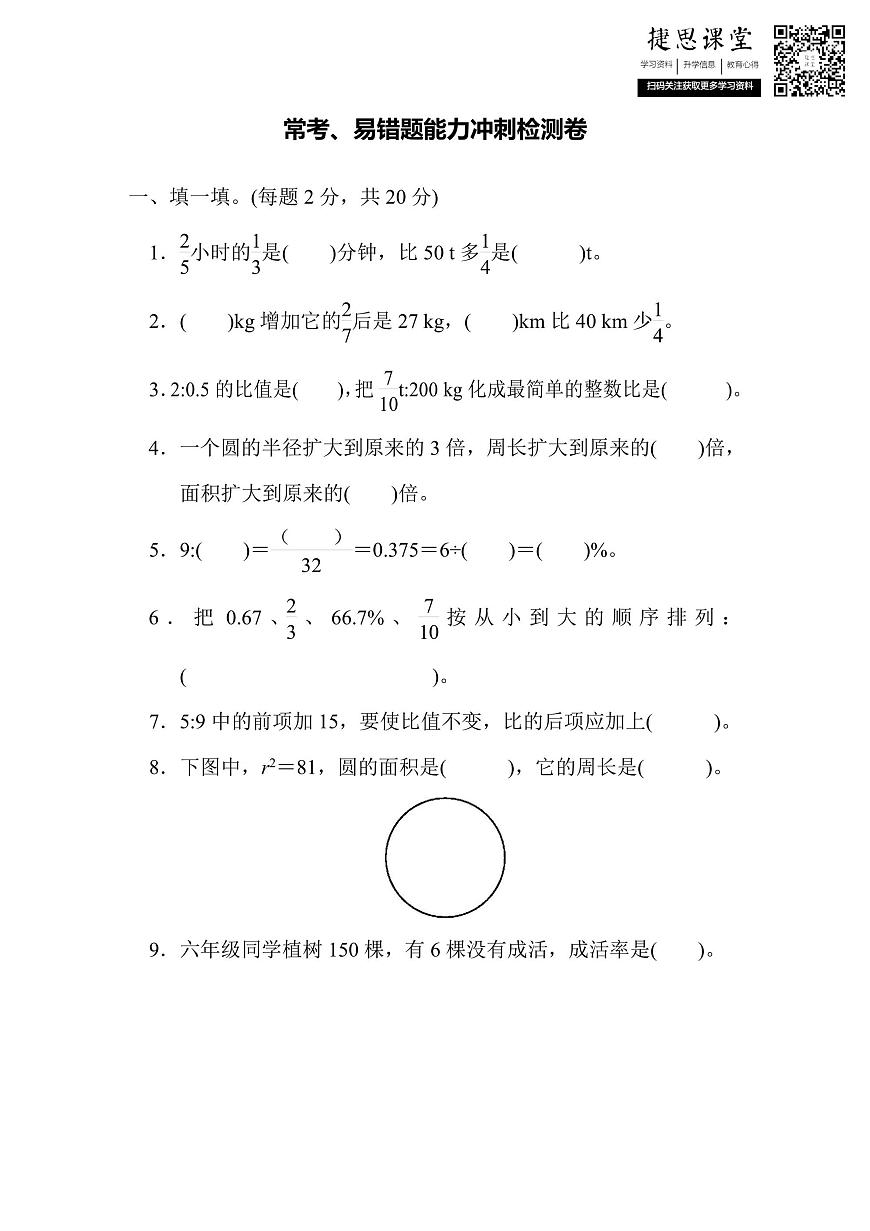 六年級上冊數(shù)學(xué)人教版能力沖刺檢測卷4?？肌⒁族e題（含答案）第1頁