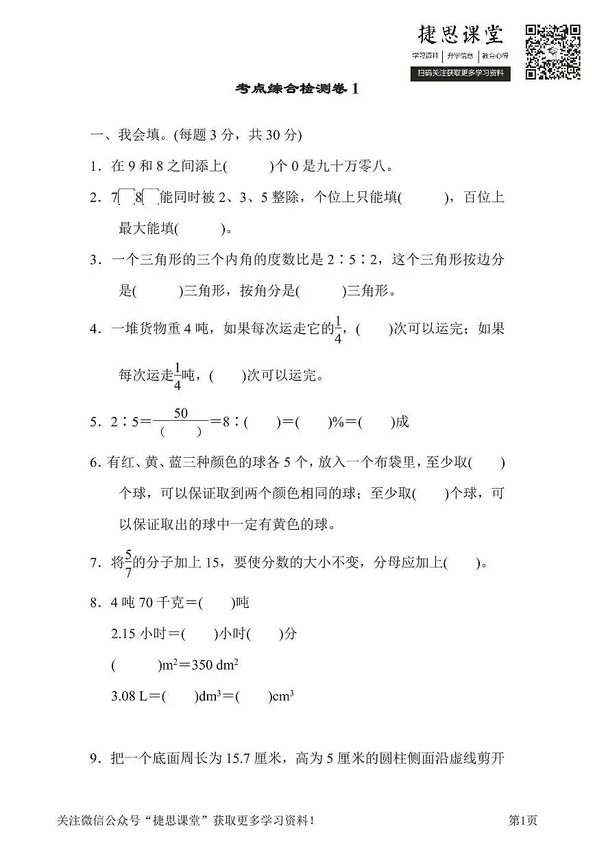 六年级下册数学人教版考点综合检测卷1(含答案)第1页