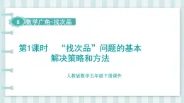 人教版數(shù)學(xué)五年級(jí)下冊(cè)課件《第8單元 數(shù)學(xué)廣角——找次品》