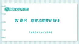 人教版數(shù)學(xué)五年級(jí)下冊(cè)課件《第5單元 圖形的運(yùn)動(dòng)（三）》