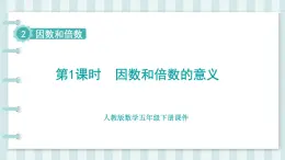 人教版數(shù)學(xué)五年級(jí)下冊(cè)課件《第2單元 因數(shù)和倍數(shù)》
