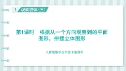 人教版數(shù)學(xué)五年級(jí)下冊(cè)課件《第1單元 觀察物體（三）》