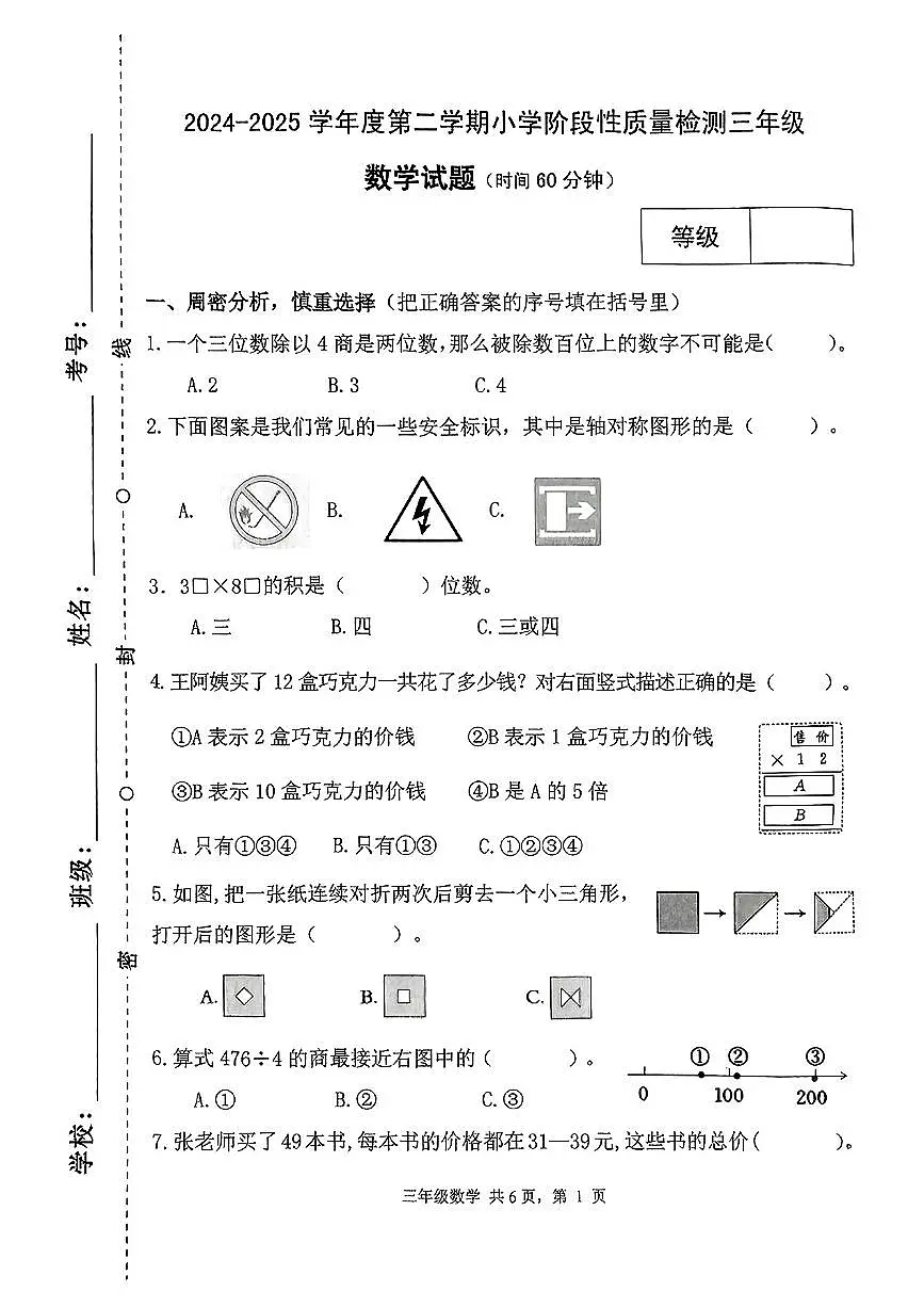 山东省潍坊市临朐县2024-2025学年第二学期期中学业质量监测三年级数学试卷第1页