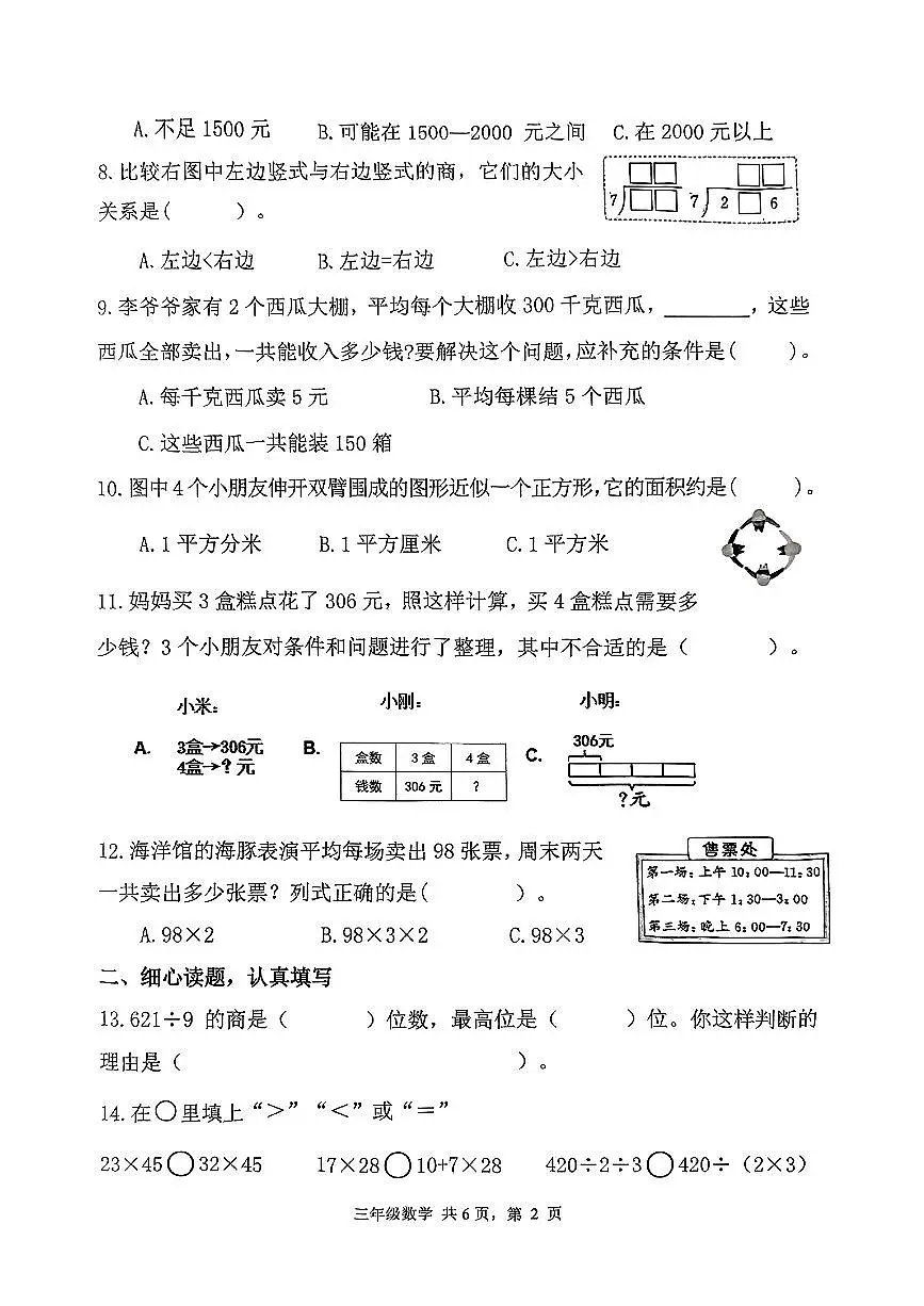 山东省潍坊市临朐县2024-2025学年第二学期期中学业质量监测三年级数学试卷第2页