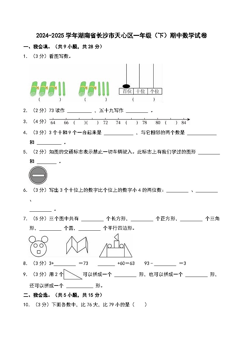 2024-2025学年湖南省长沙市天心区一年级(下)期中数学试卷第1页