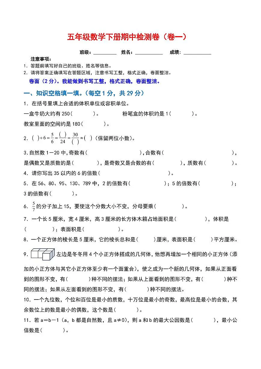 五年级下册数学期中检测卷第1页