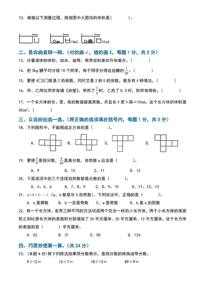 五年级下册数学期中检测卷第2页