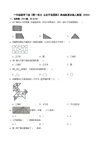 小学数学人教版（2024）一年级下册（2024）一 认识平面图形单元综合与测试练习题
