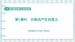 人教版數(shù)學(xué)五年級(jí)下冊(cè)課件《第4單元 分?jǐn)?shù)的意義和性質(zhì)》