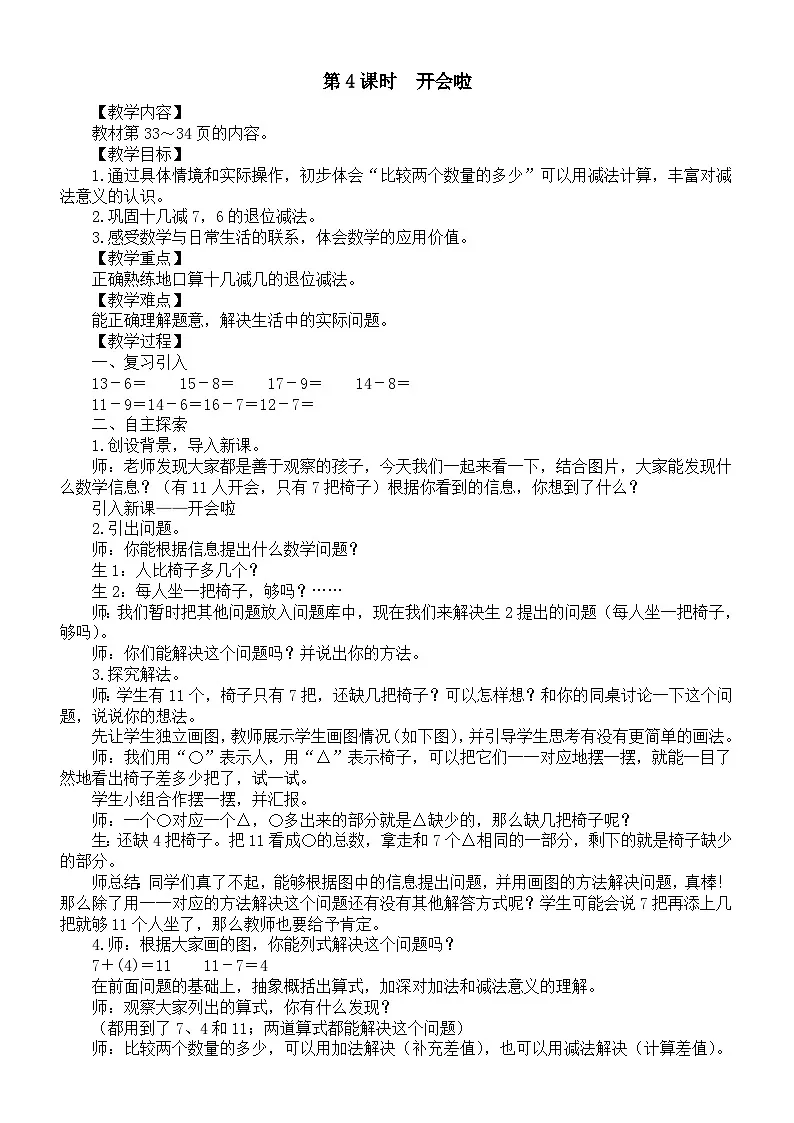 小学数学新北师大版一年级下册第三单元第四课时 开会啦教案2025春第1页