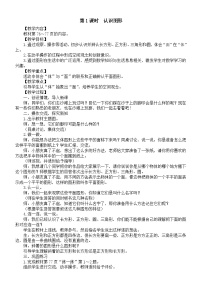 小学数学北师大版（2024）一年级下册（2024）认识图形第一课时教学设计