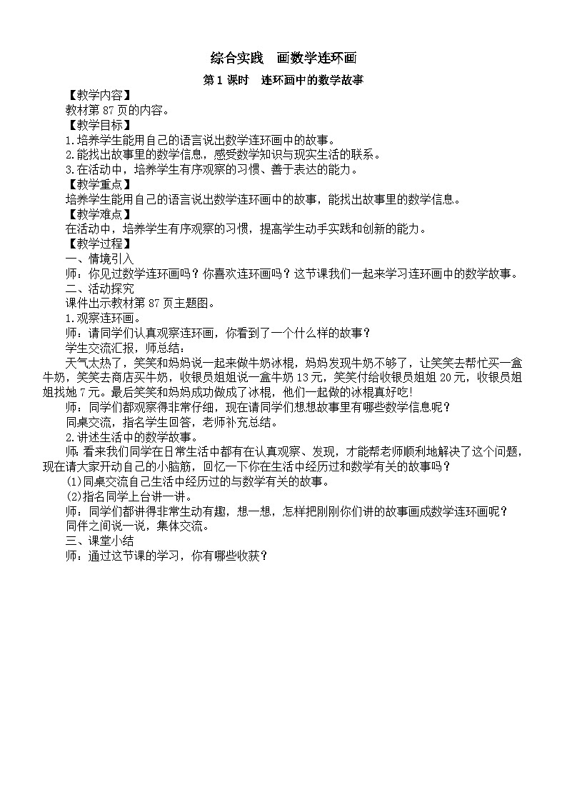 小学数学新北师大版一年级下册第六单元综合实践 第一课时 连环画中的数学故事教案2025春第1页