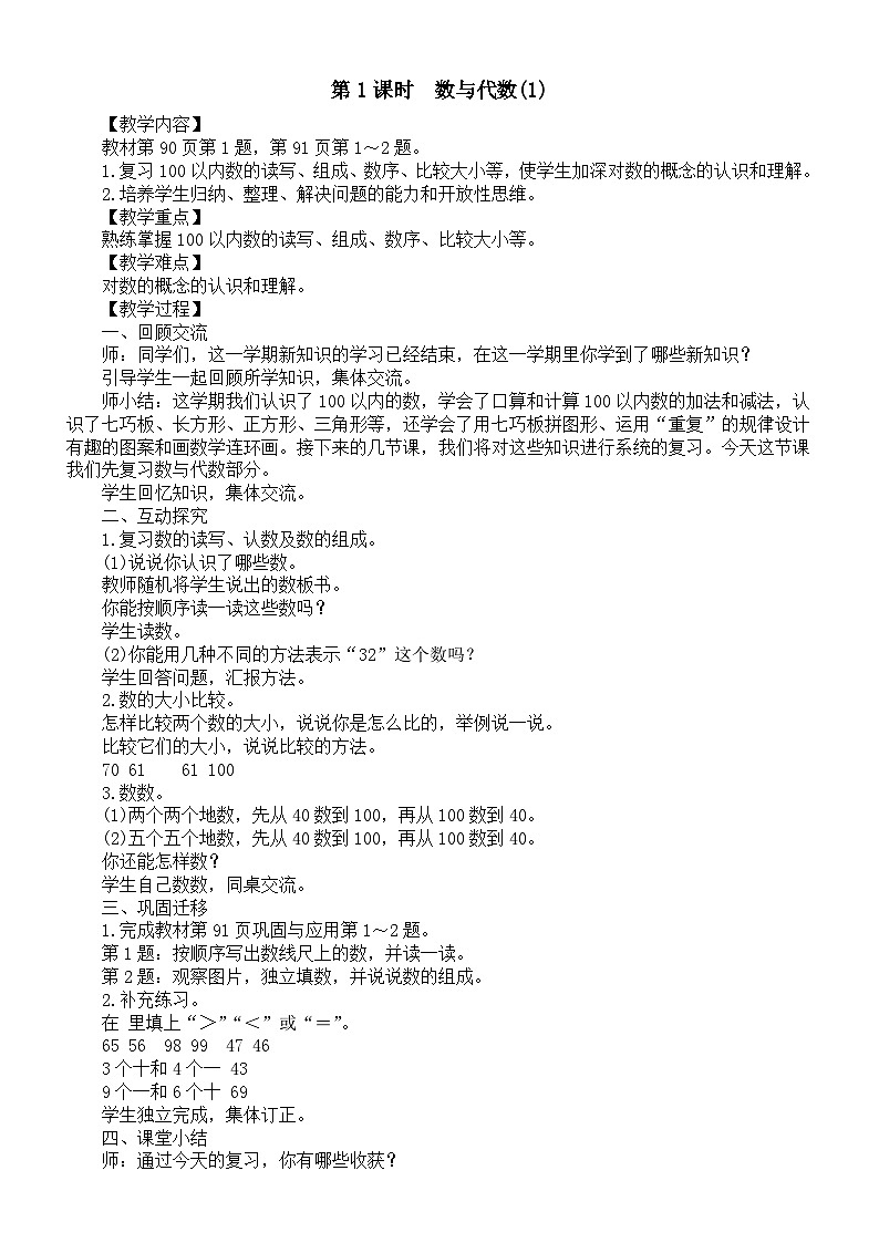 小学数学新北师大版一年级下册总复习第1课时 数与代数(1)教案2025春第1页