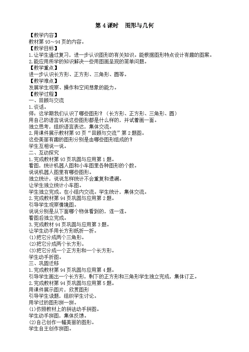 小学数学新北师大版一年级下册总复习第4课时 图形与几何教案2025春第1页