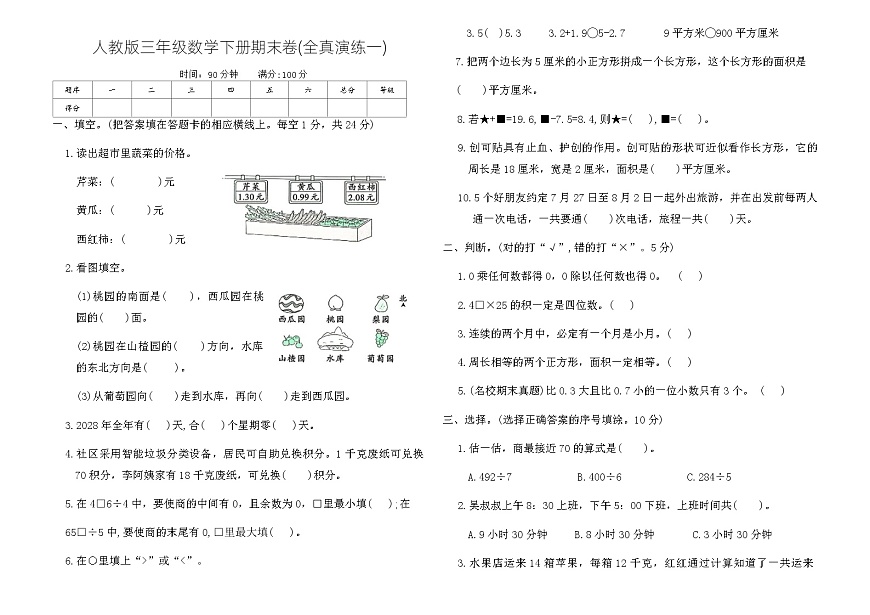 人教版三年级数学下册期末卷(全真演练一)卷(含答案)第1页