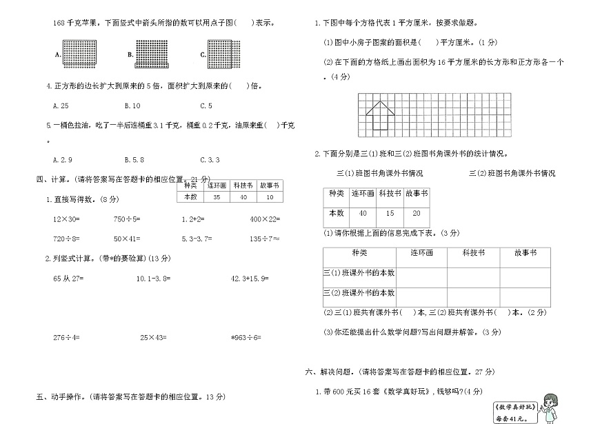 人教版三年级数学下册期末卷(全真演练一)卷(含答案)第2页