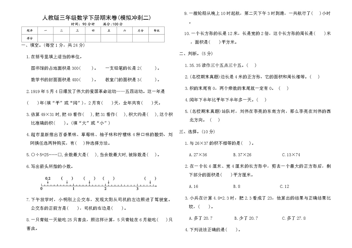 人教版三年级数学下册期末卷(模拟冲刺二)卷(含答案)第1页