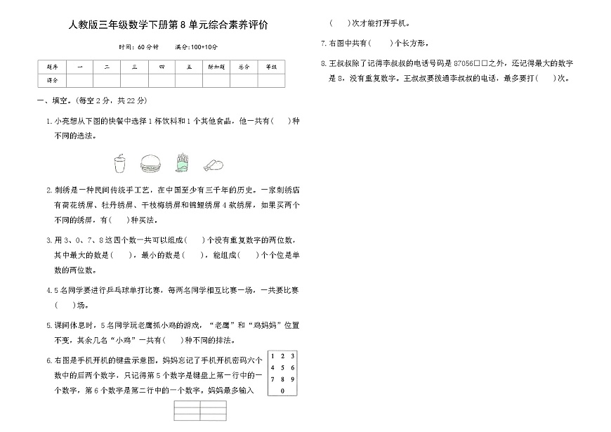 人教版三年級數(shù)學下冊第8單元綜合素養(yǎng)評價卷（含答案）第1頁