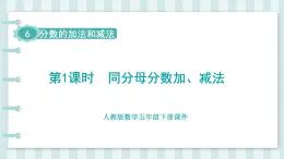 人教版數(shù)學(xué)五年級(jí)下冊(cè)課件《第6單元 分?jǐn)?shù)的加法和減法》