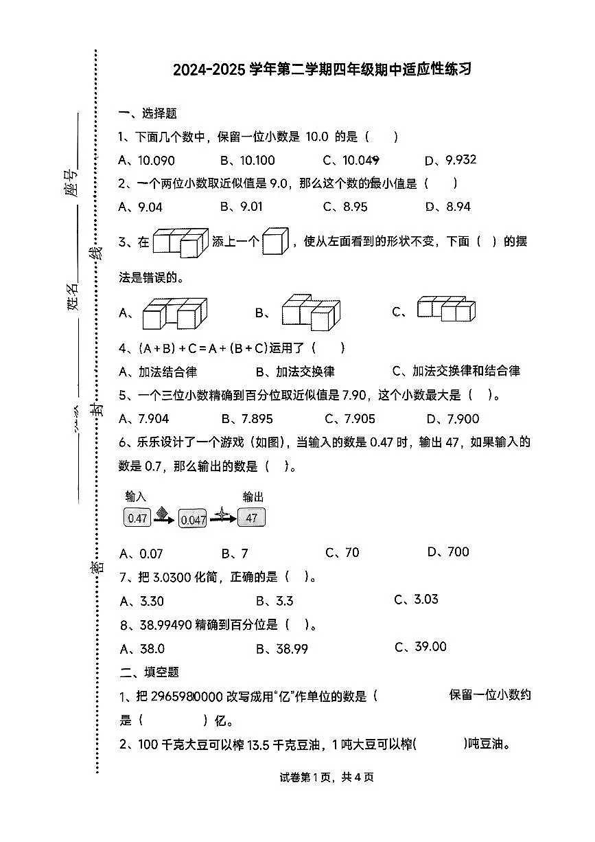 福建省福州市台江区2024-2025学年四年级下数学期中试卷第1页