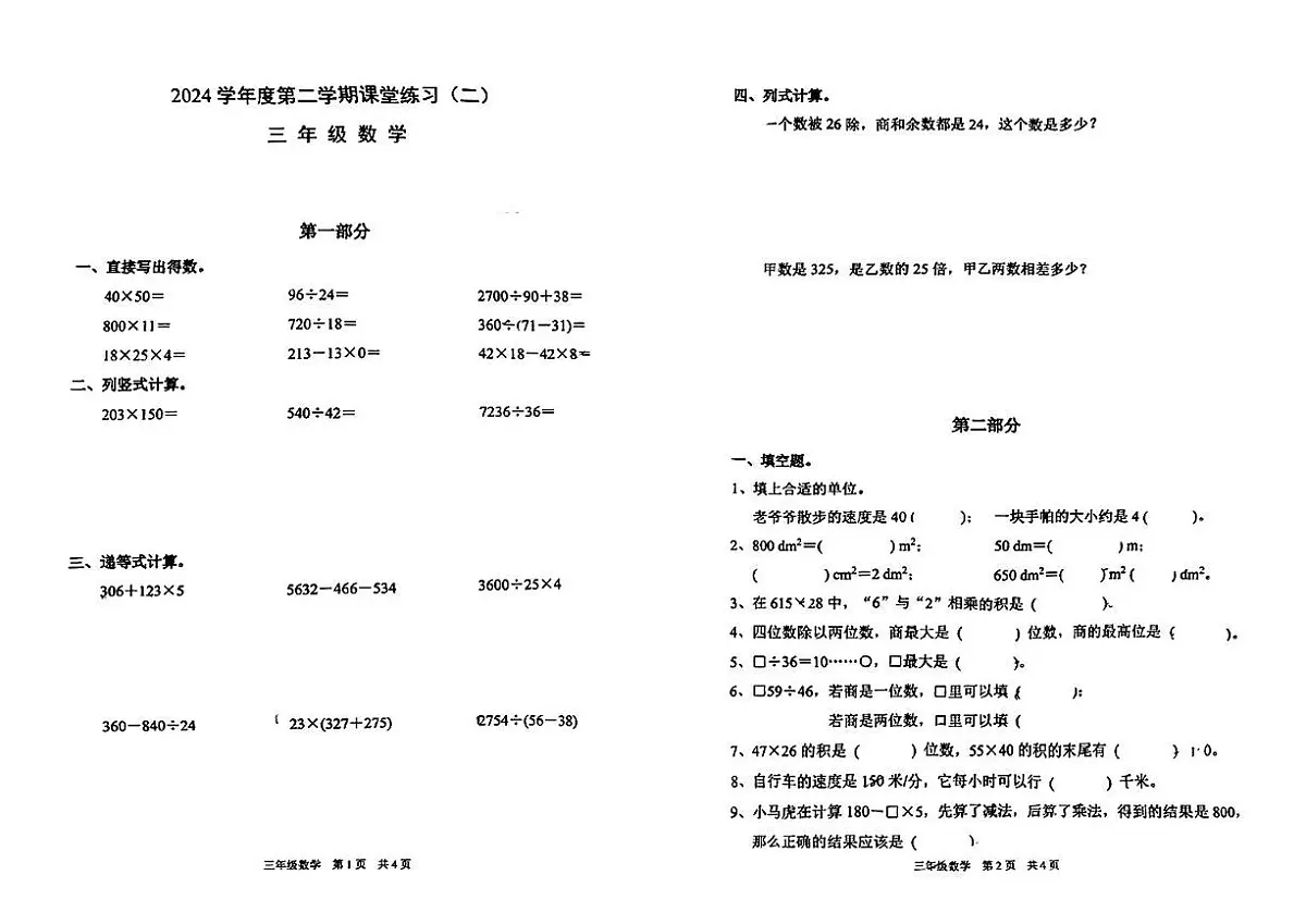 上海市浦东新区2024-2025学年三年级下数学期中试卷第1页