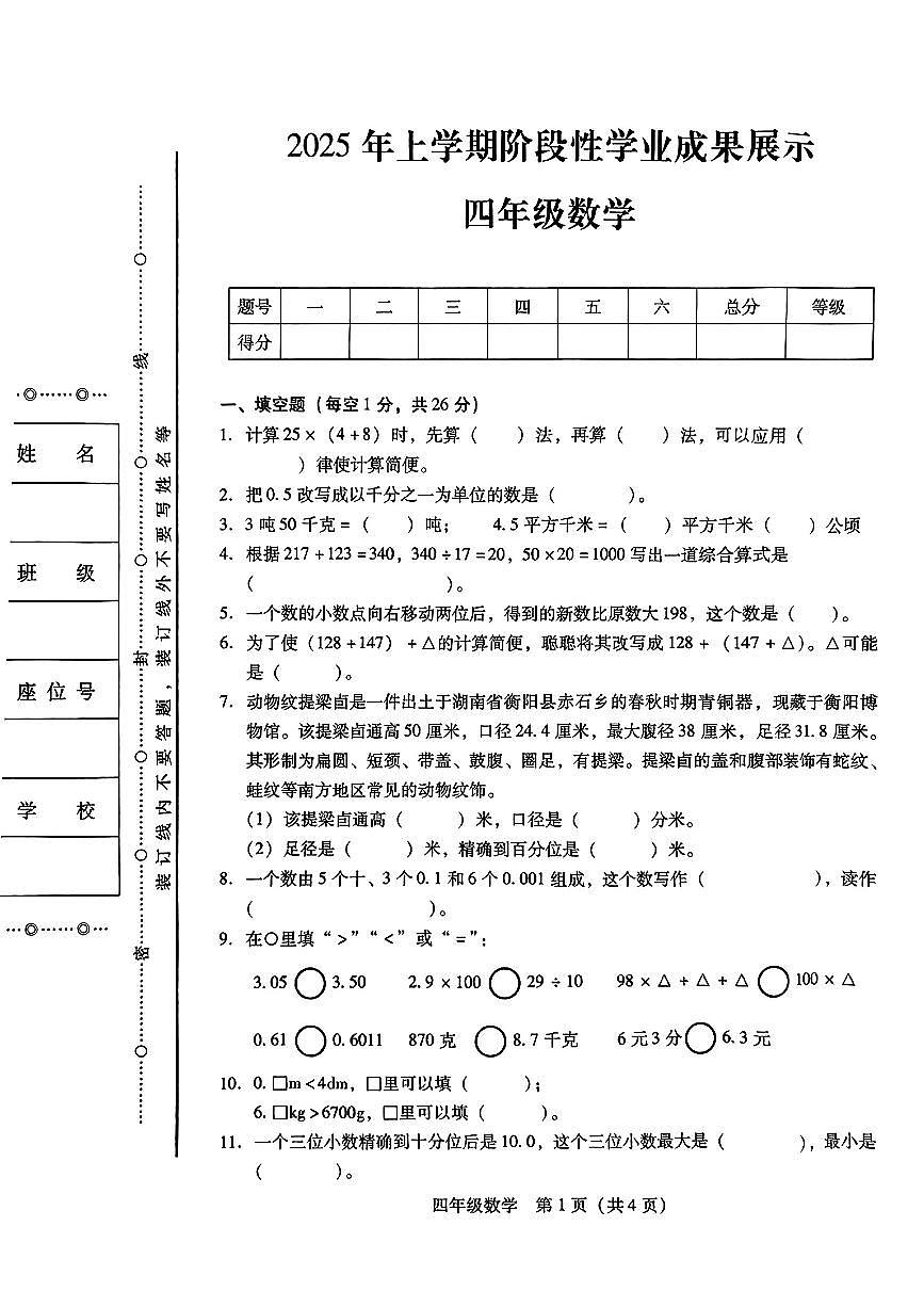 湖南省衡阳市衡阳县2024-2025学年第二学期期中测试四年级数学试卷第1页