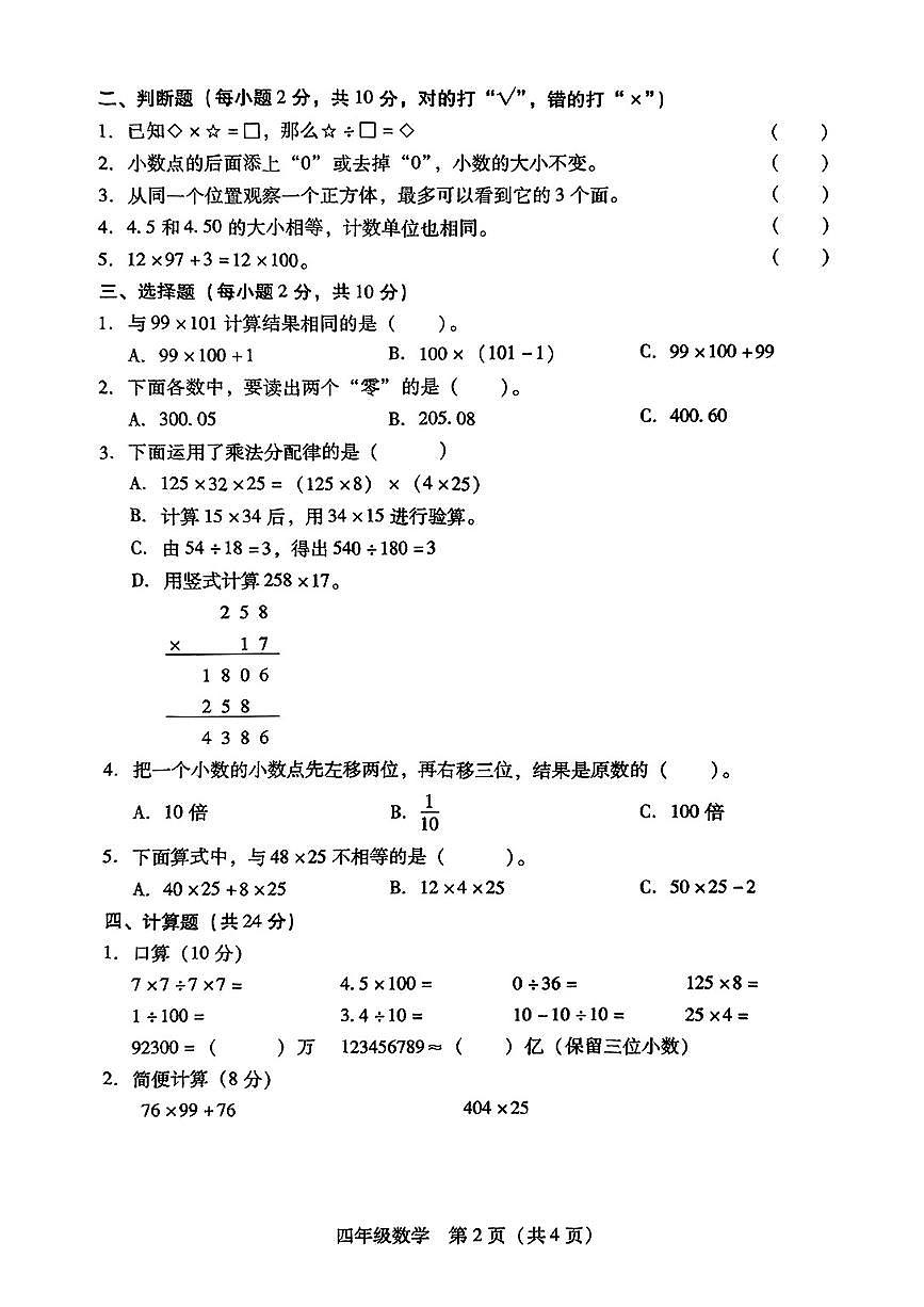 湖南省衡阳市衡阳县2024-2025学年第二学期期中测试四年级数学试卷第2页