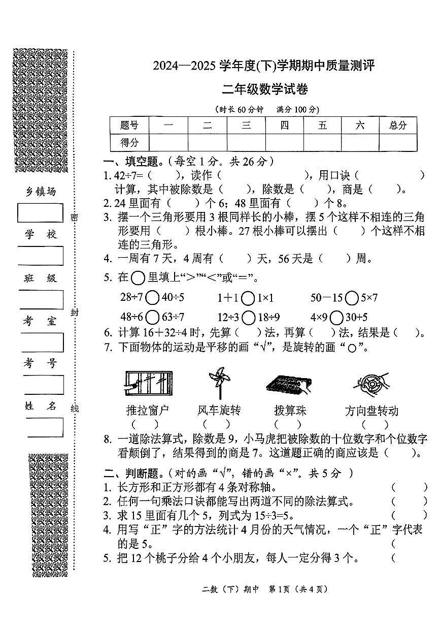 湖北省孝感市汉川县2024-2025学年第二学期期中测试二年级数学试卷第1页